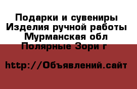 Подарки и сувениры Изделия ручной работы. Мурманская обл.,Полярные Зори г.